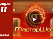 Мастер Шеф 5. Выпуск 11 от 04.11.2015 смотреть онлайн
