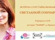 MamaWOW! Встреча со Светланой Гончаровой на тему Тайм-менеджмент для мамы