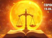 Гороскоп на сьогодні для всіх знаків Зодіаку — 19 червня 2025