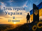 День героев Украины 23 мая