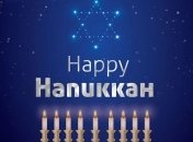 Поздравления с Ханукой 2022