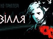 По мотивам произведений Ольги Кобылянской будет снят этно-триллер (Видео)