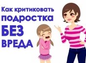 Как правильно критиковать подростка: 10 советов психолога