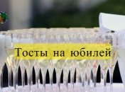 Лучшие тосты на юбилей родственников и друзей