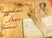 День учителя 2017: лучшие смс-поздравления с праздником, красивые открытки