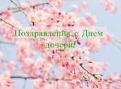Милые поздравления с Днем дочери своими словами 2019