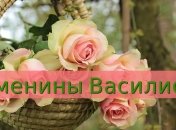 Именины (День Ангела) Василисы: значение имени и СМС поздравление