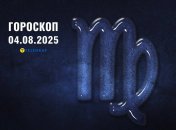 Гороскоп на сьогодні для всіх знаків Зодіаку — 4 серпня 2025 року
