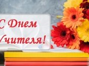 С Днем учителя 2020: поздравления в стихах, прозе и картинках