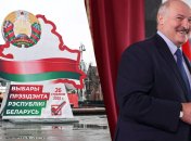 Выборы президента в Беларуси