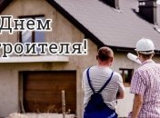 День строителя: открытки и поздравления