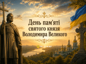 Церковный праздник День памяти святого равноапостольного князя Владимира 15 июля