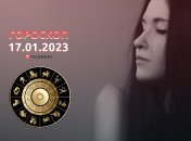 Гороскоп на 17 января