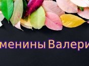 Кто сегодня празднует день ангела: значение имени и поздравления