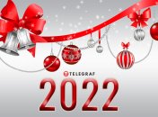 С Новым годом