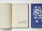 "Амадока": новий твір від авторки роману "Фелікс Австрія"