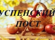 Успенский пост 2020: главные правила и запреты