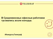 Позитивна вечірня нотка: смішні жарти для вашої посмішки
