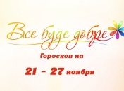 Гороскоп на неделю с 21 по 27 ноября от Все буде добре