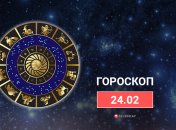 Гороскоп на 24 февраля 2022 года