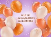 Порадуйте іменинницю