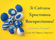 Поздравления с Пасхой