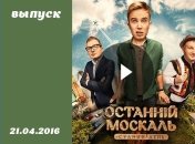 Останній москаль. Судний день 7 серия смотреть онлайн ВИДЕО