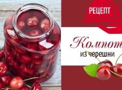 Готовим вкусный компот из черешни на зиму, простой рецепт