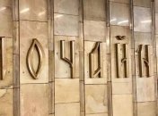 В метро Киева изменили название станции "Петровка" на "Почайна"