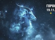 Гороскоп на сьогодні для всіх знаків Зодіаку — 19 листопада 2025 року