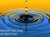 Поздравление с Чистым четвергом 2023
