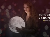 Гороскоп на 23 червня 2023 року
