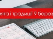 9 березня 2020 - яке сьогодні свято, прикмети та іменинники