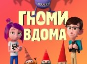 В украинский прокат выходит фильм "Гномы дома" 