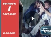 Пост-шоу Кохана, ми вбиваємо дітей 7 сезон 1 выпуск от 08.03.2016 смотреть онлайн