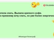 Відмінний настрій із самого ранку: анекдоти, які зарядять позитивом