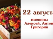 Какой сегодня день: приметы, именины, лунный календарь на 22 августа 2016