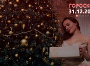 Гороскоп на 31 декабря 2022 год