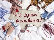 Поздравьте близких с Днем вышиванки 16 мая