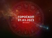 Гороскоп на 1 марта 2023 года