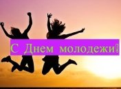 День молодежи в Украине 2019: прикольные СМС-поздравления 30 июня 