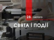 28 лютого 2020 - яке сьогодні свято, прикмети та іменинники