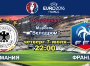 Германия - Франция 0:2: онлайн-трансляция матча 1/2 финала Евро-2016