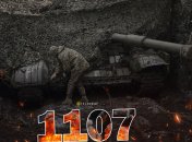 1107 день войны России против Украины