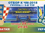 Хорватия - Украина: 1:0 онлайн-трансляция матча отбора на ЧМ-2018