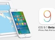 iOS 9.1 beta 2 стала доступна для загрузки
