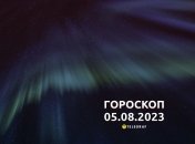 Гороскоп на 5 августа 2023 года
