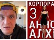 Анатолій Анатоліч проведе Анні Алхім івент