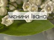 День ангела Івана 2021: привітання та листівки українською