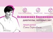 Лекция для беременных «Осложнения беременности и диагнозы, которых нет»